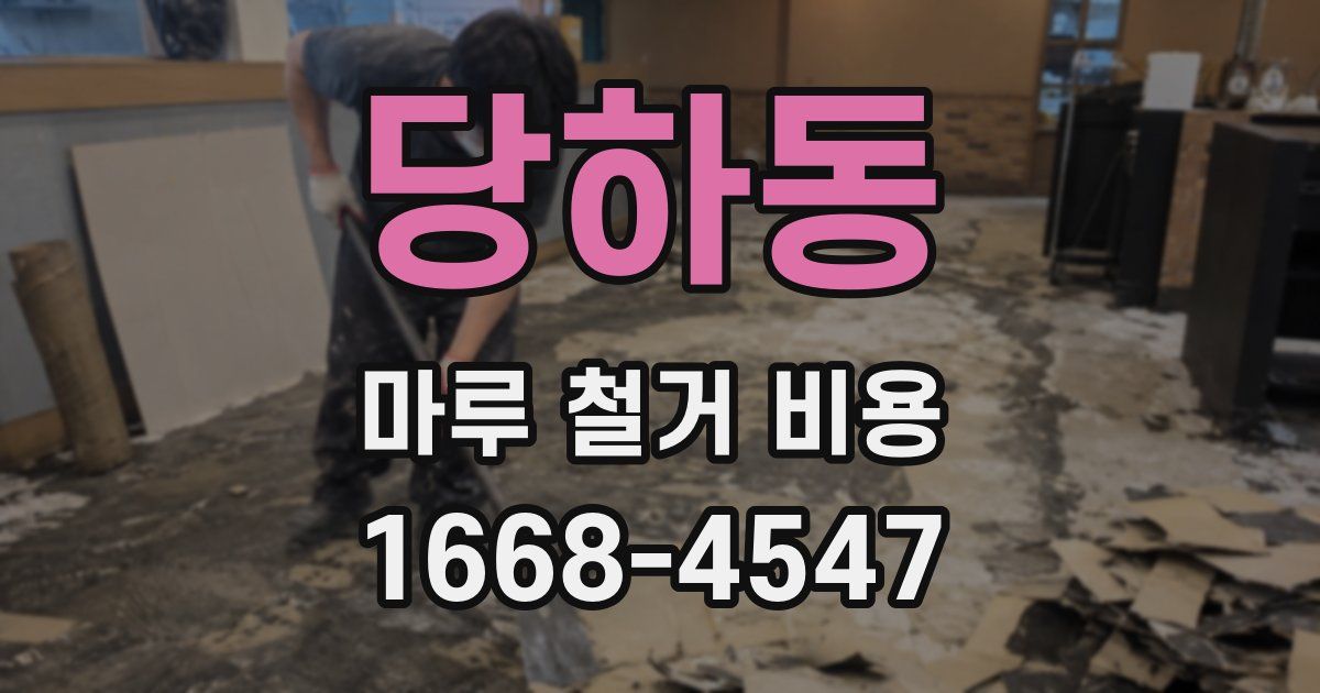 당하동 마루 철거 비용