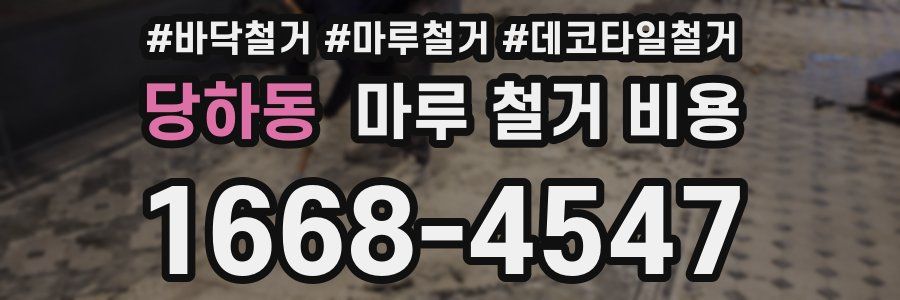 당하동 마루 철거 비용