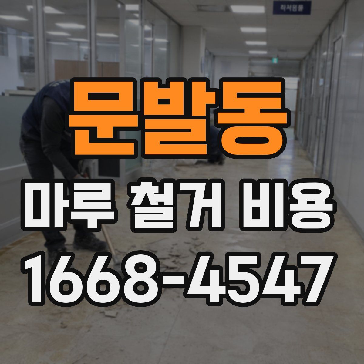 문발동 마루 철거 비용