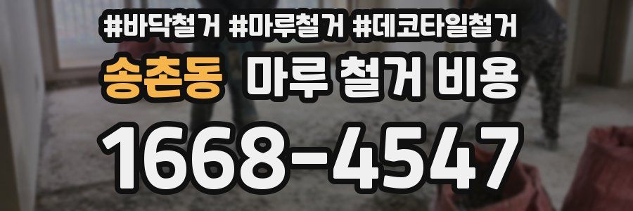 송촌동 마루 철거 비용