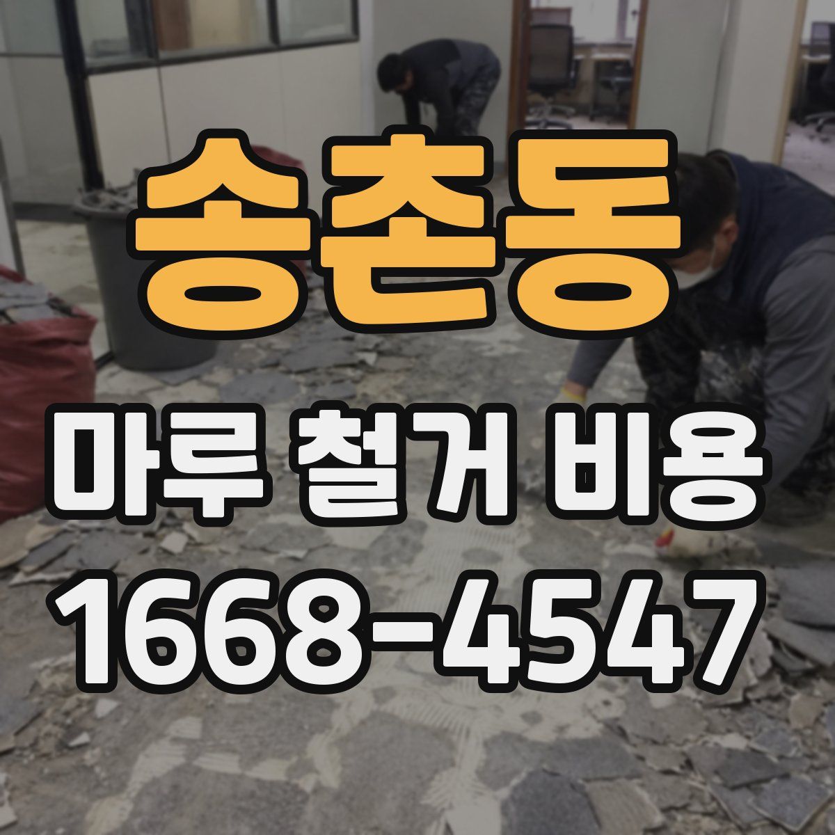 송촌동 마루 철거 비용