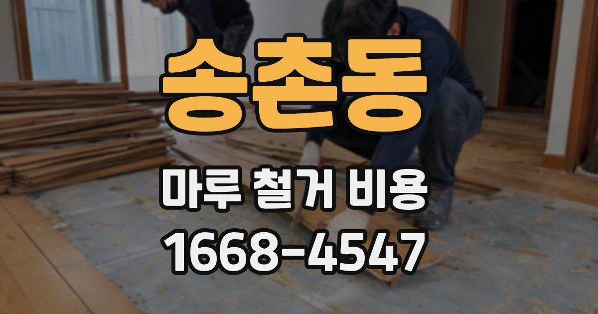 송촌동 마루 철거 비용