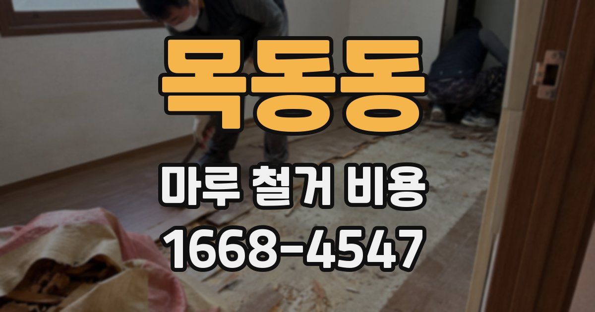 목동동 마루 철거 비용
