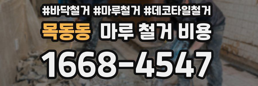 목동동 마루 철거 비용