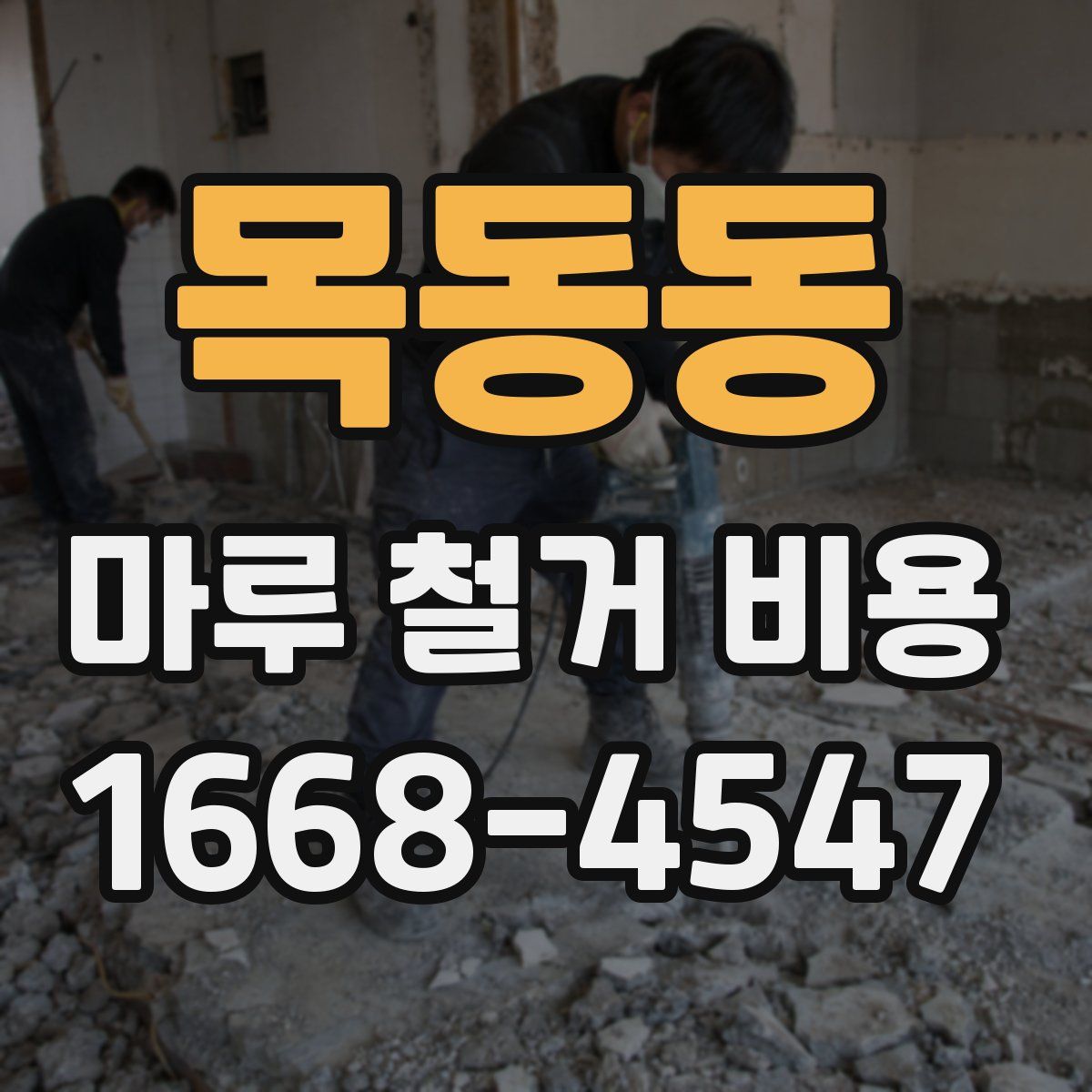 목동동 마루 철거 비용