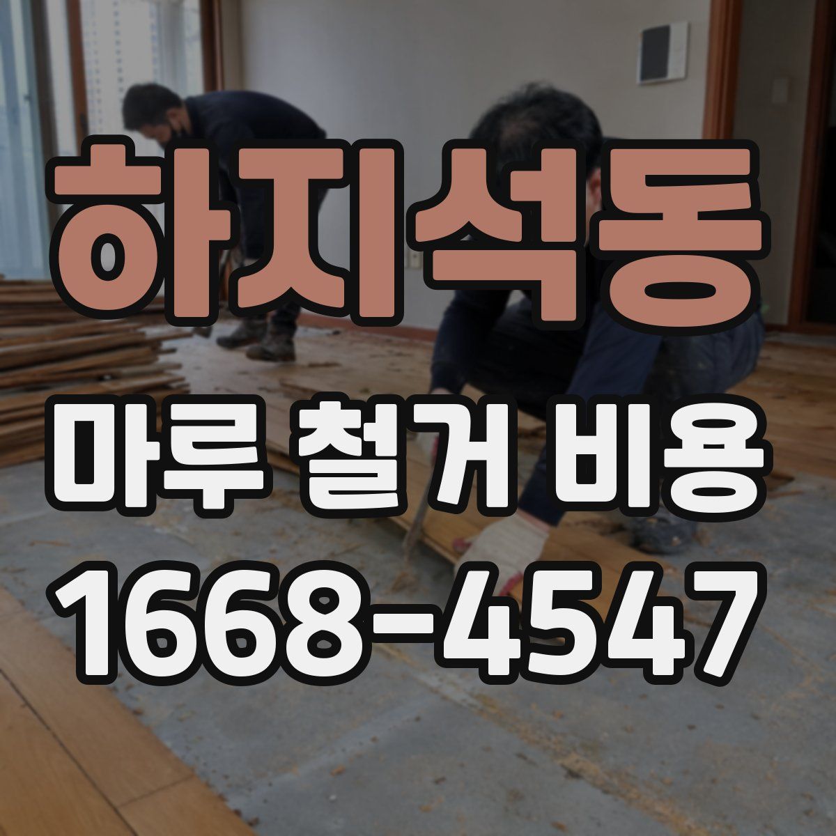 하지석동 마루 철거 비용