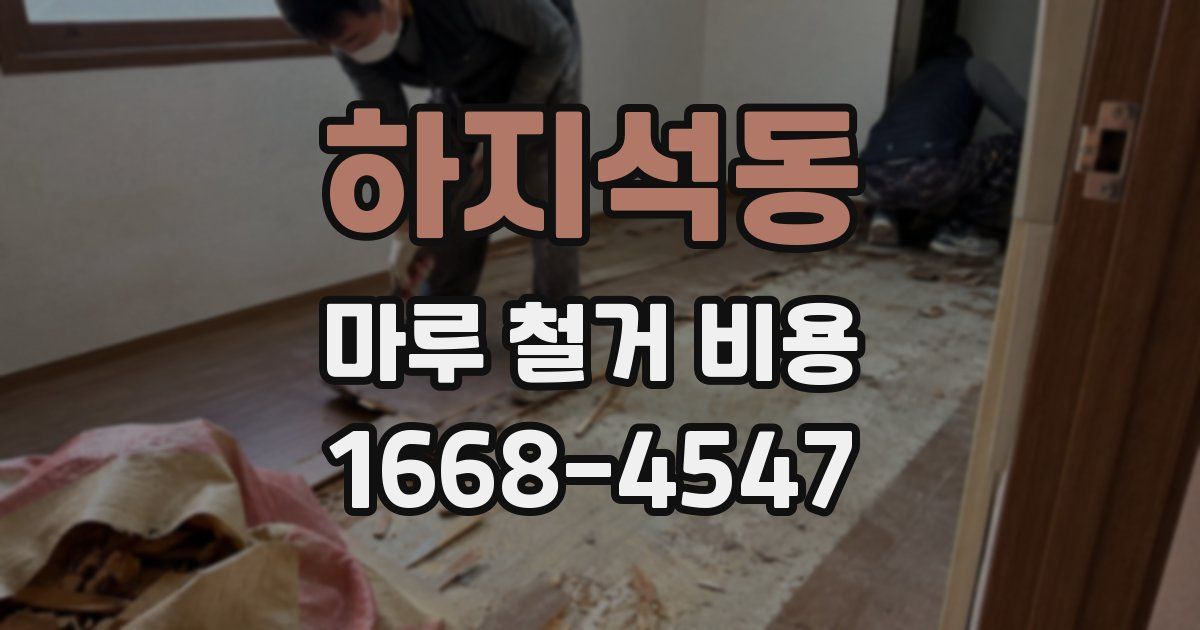 하지석동 마루 철거 비용