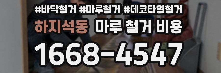하지석동 마루 철거 비용