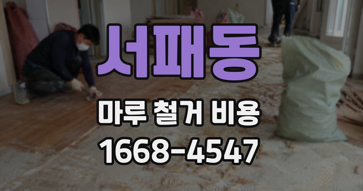 서패동 마루 철거 비용