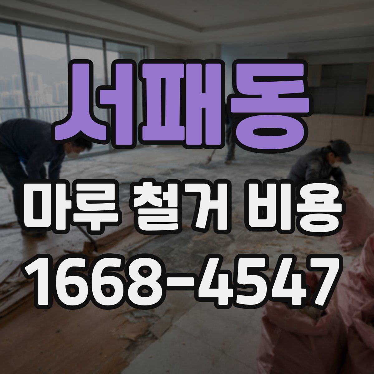 서패동 마루 철거 비용