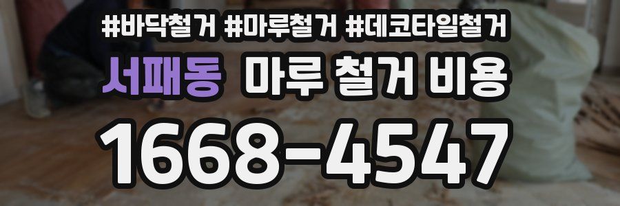 서패동 마루 철거 비용