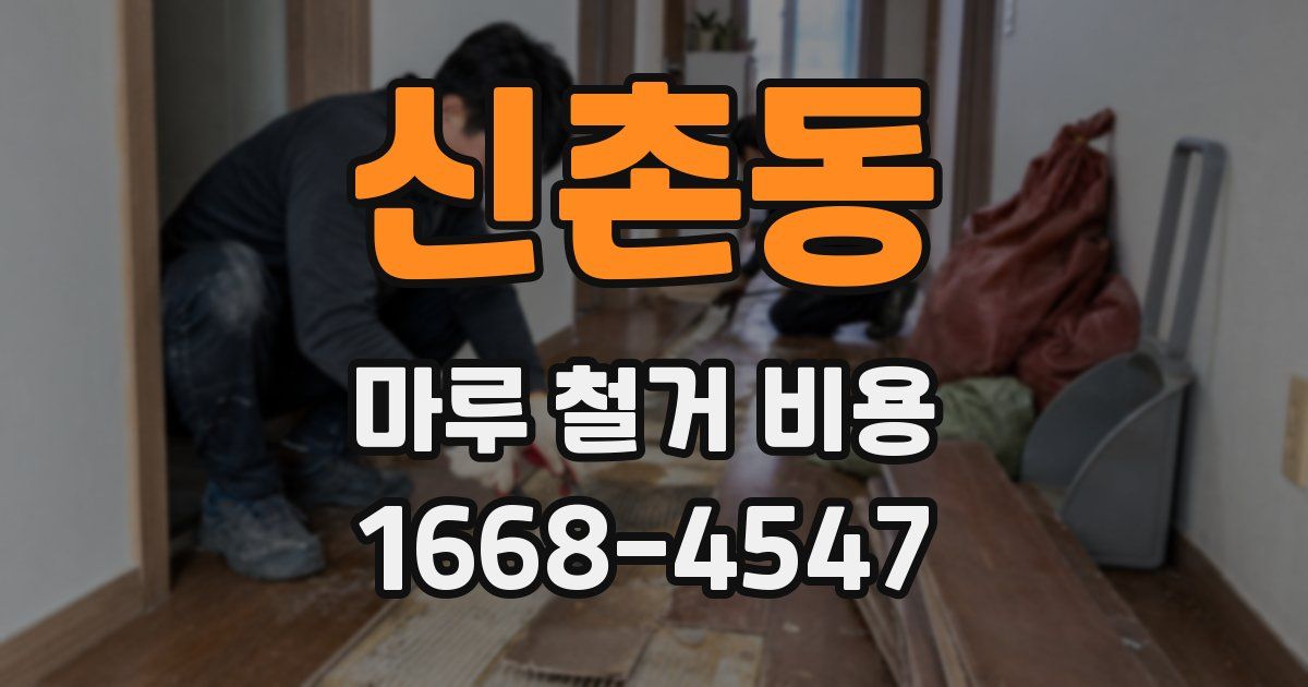 신촌동 마루 철거 비용