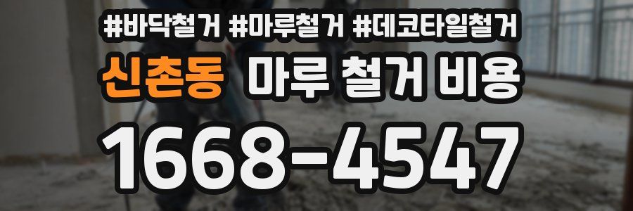 신촌동 마루 철거 비용
