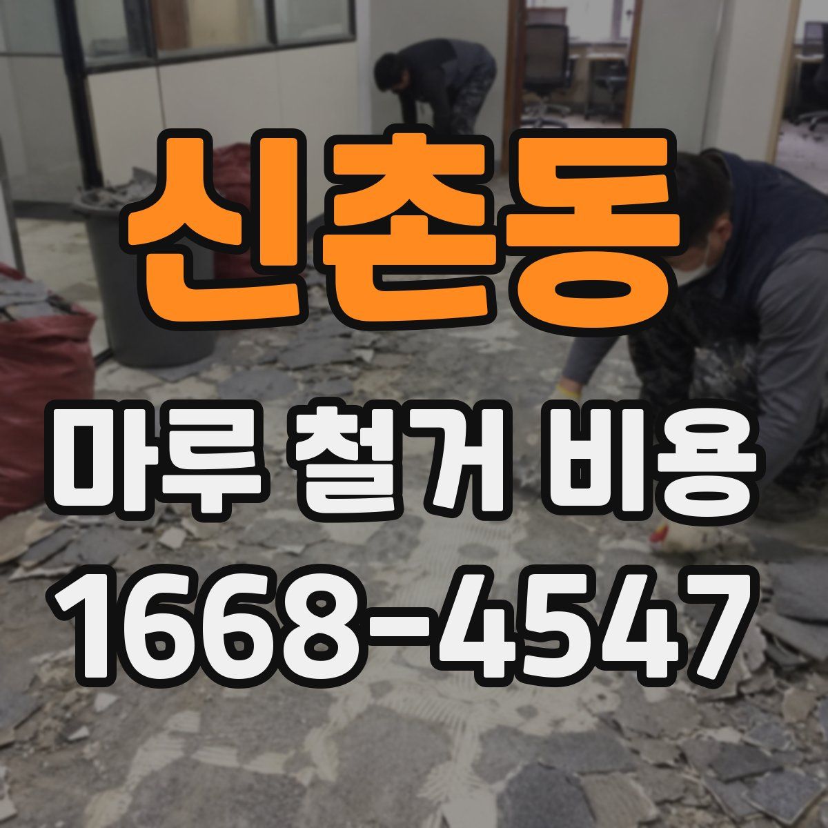 신촌동 마루 철거 비용