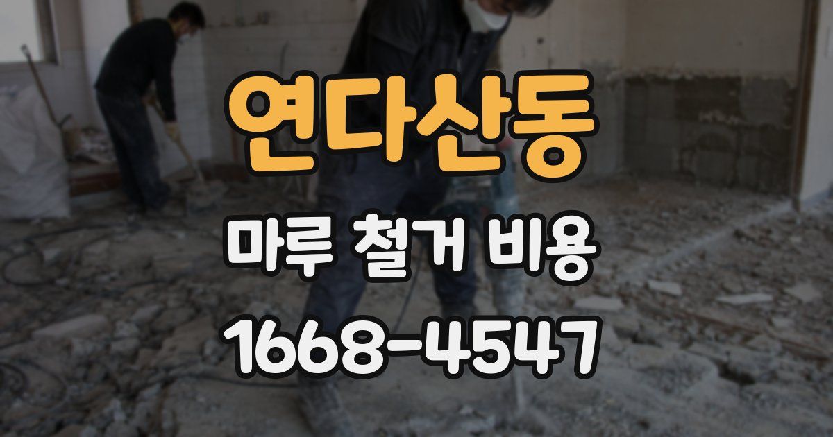 연다산동 마루 철거 비용
