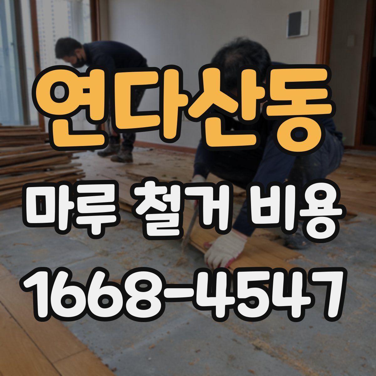 연다산동 마루 철거 비용