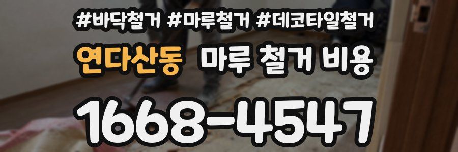 연다산동 마루 철거 비용