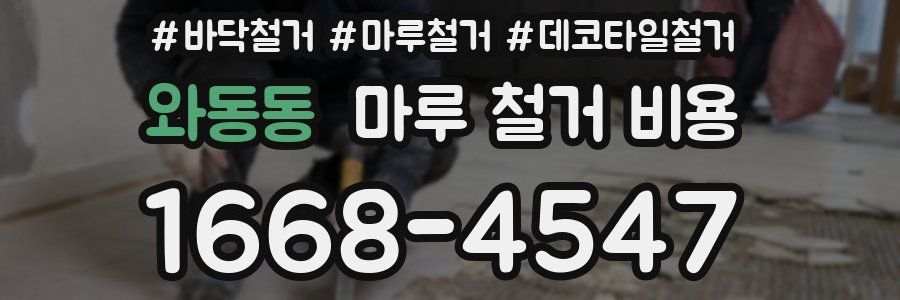 와동동 마루 철거 비용
