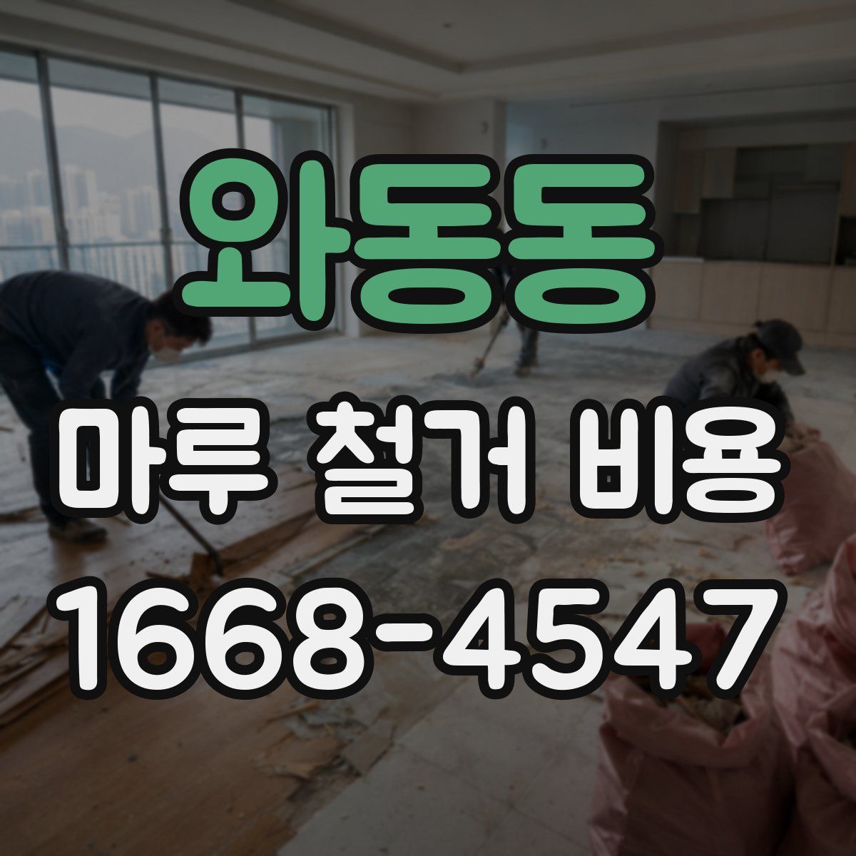 와동동 마루 철거 비용