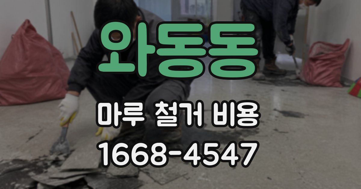 와동동 마루 철거 비용