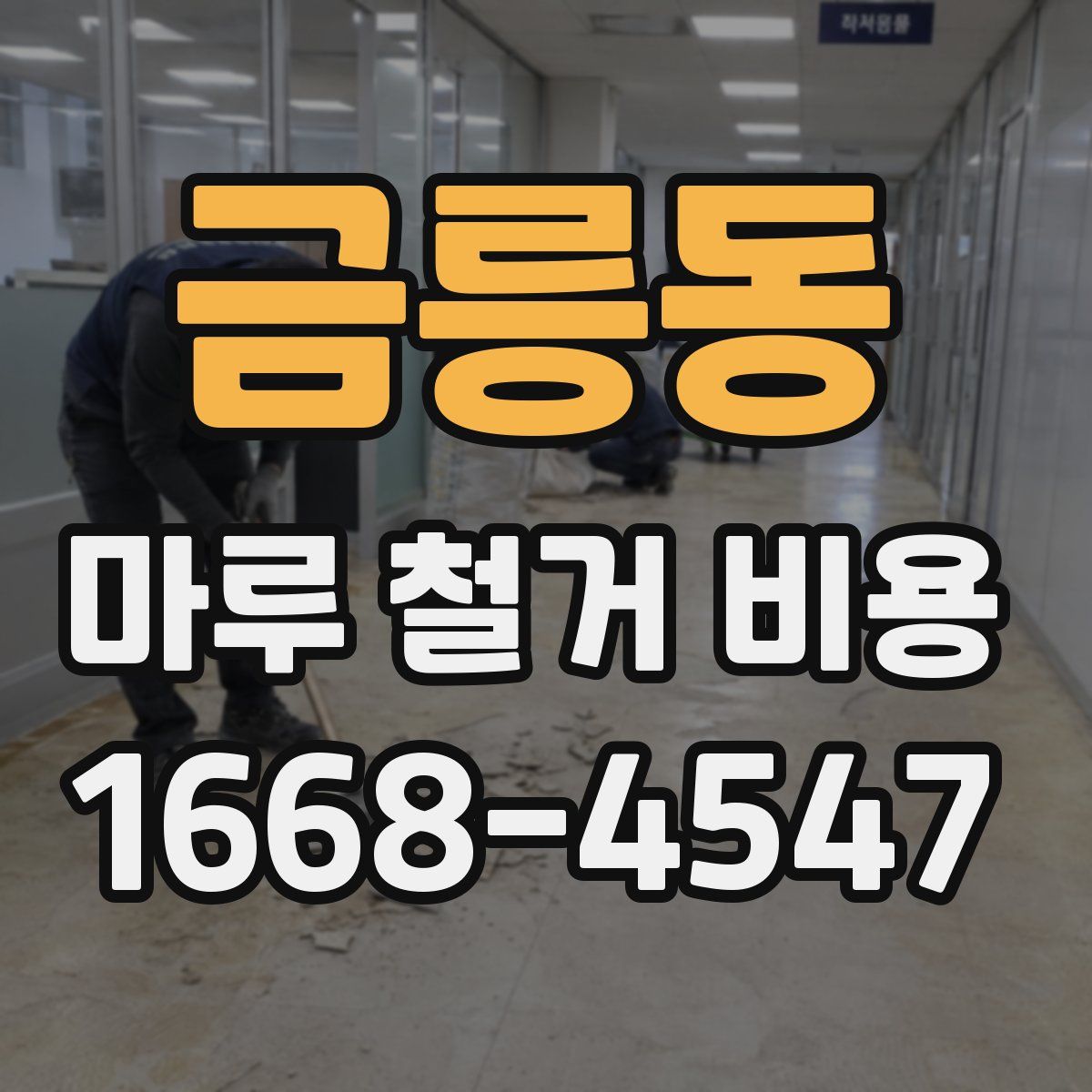 금릉동 마루 철거 비용