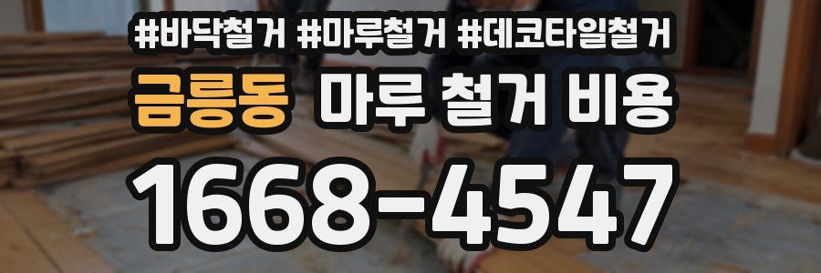 금릉동 마루 철거 비용