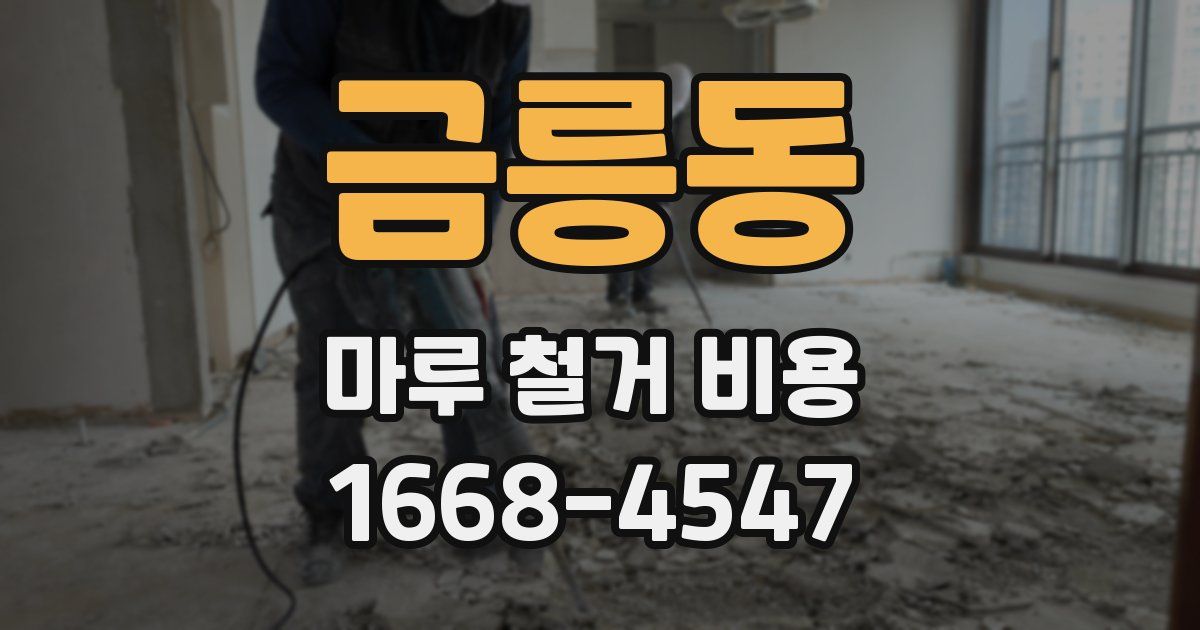 금릉동 마루 철거 비용