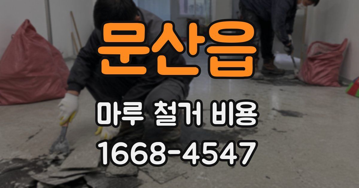 문산읍 마루 철거 비용