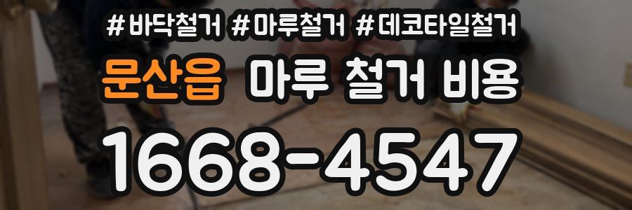 문산읍 마루 철거 비용