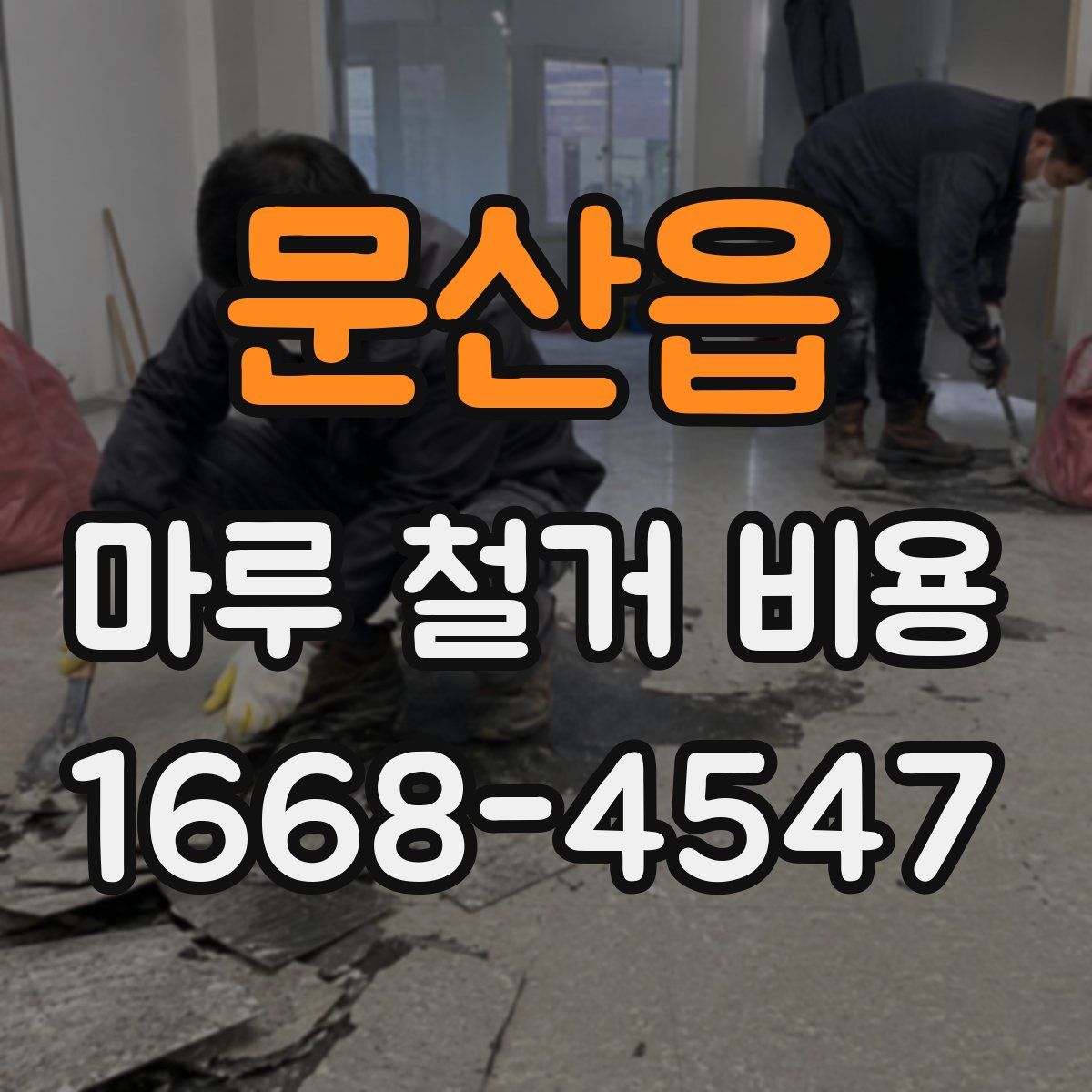 문산읍 마루 철거 비용