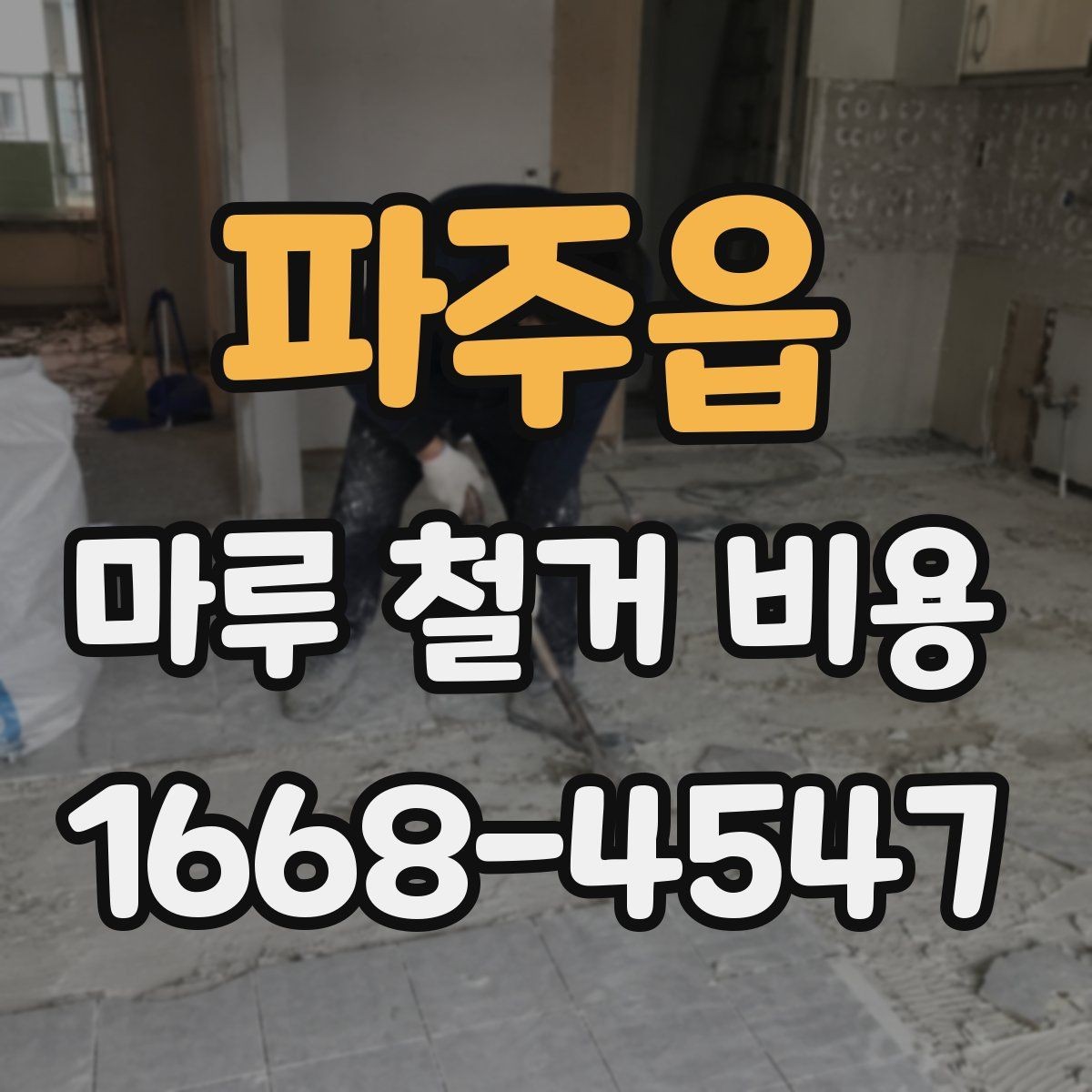 파주읍 마루 철거 비용 상담을 빠르게 진행하는 방법