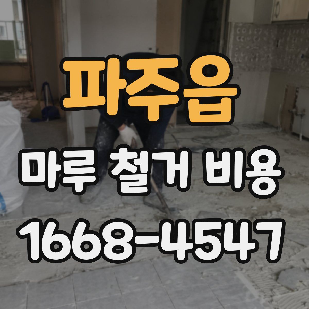 파주읍 마루 철거 비용