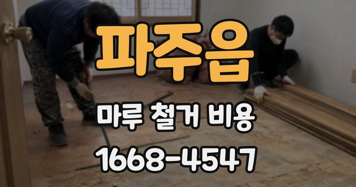 파주읍 마루 철거 비용