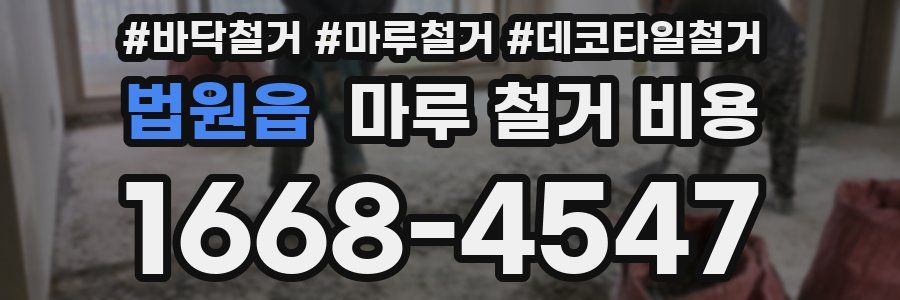 법원읍 마루 철거 비용