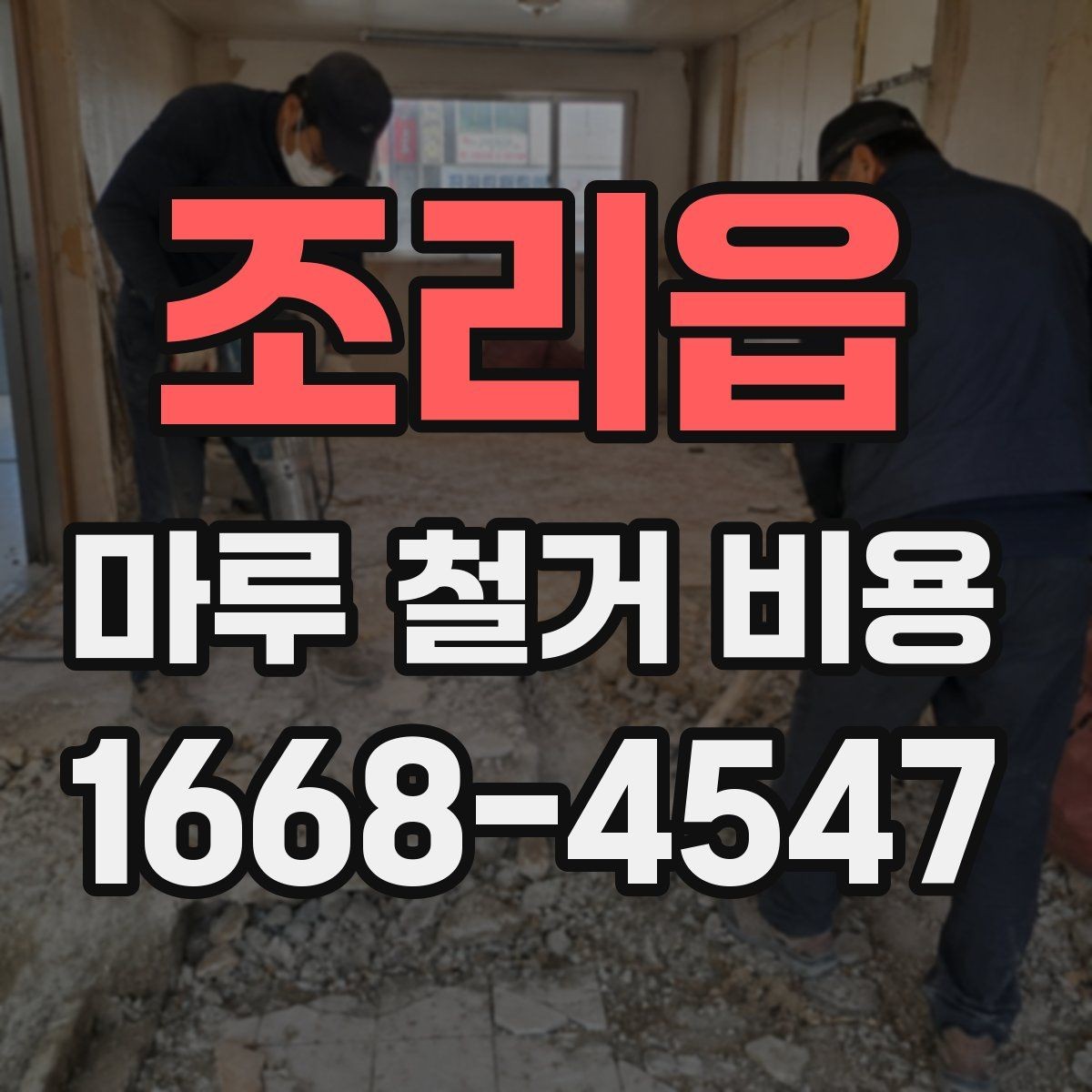 조리읍 마루 철거 비용 산출 방식과 견적 차이 이해하기