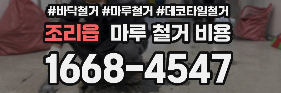 조리읍 마루 철거 비용