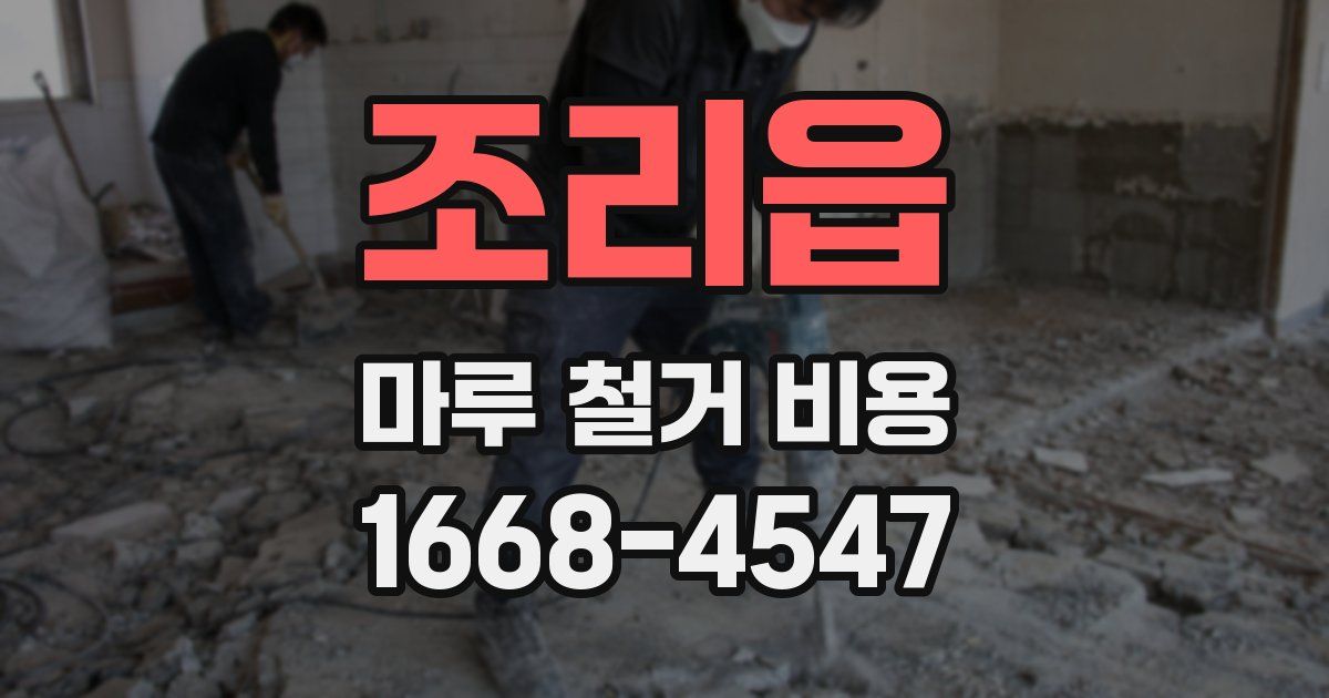 조리읍 마루 철거 비용
