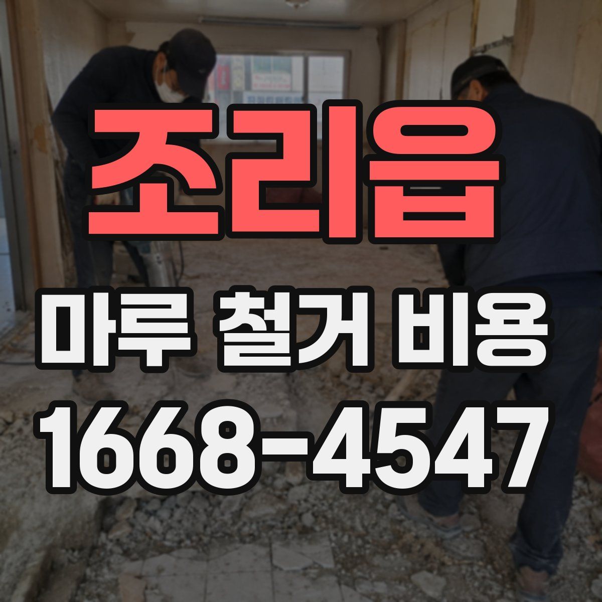 조리읍 마루 철거 비용