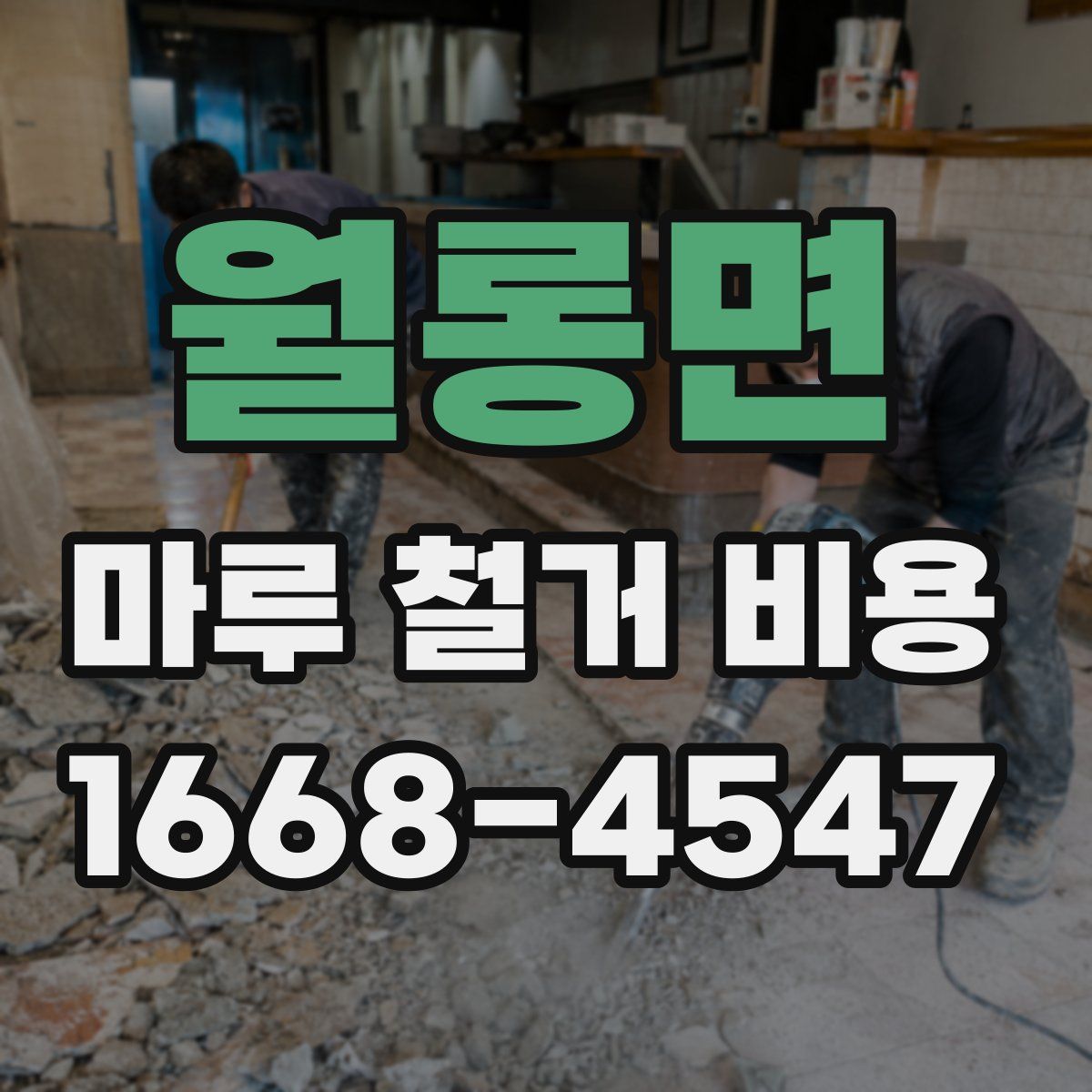 월롱면 마루 철거 비용