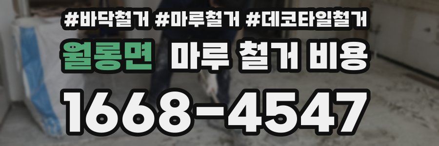 월롱면 마루 철거 비용