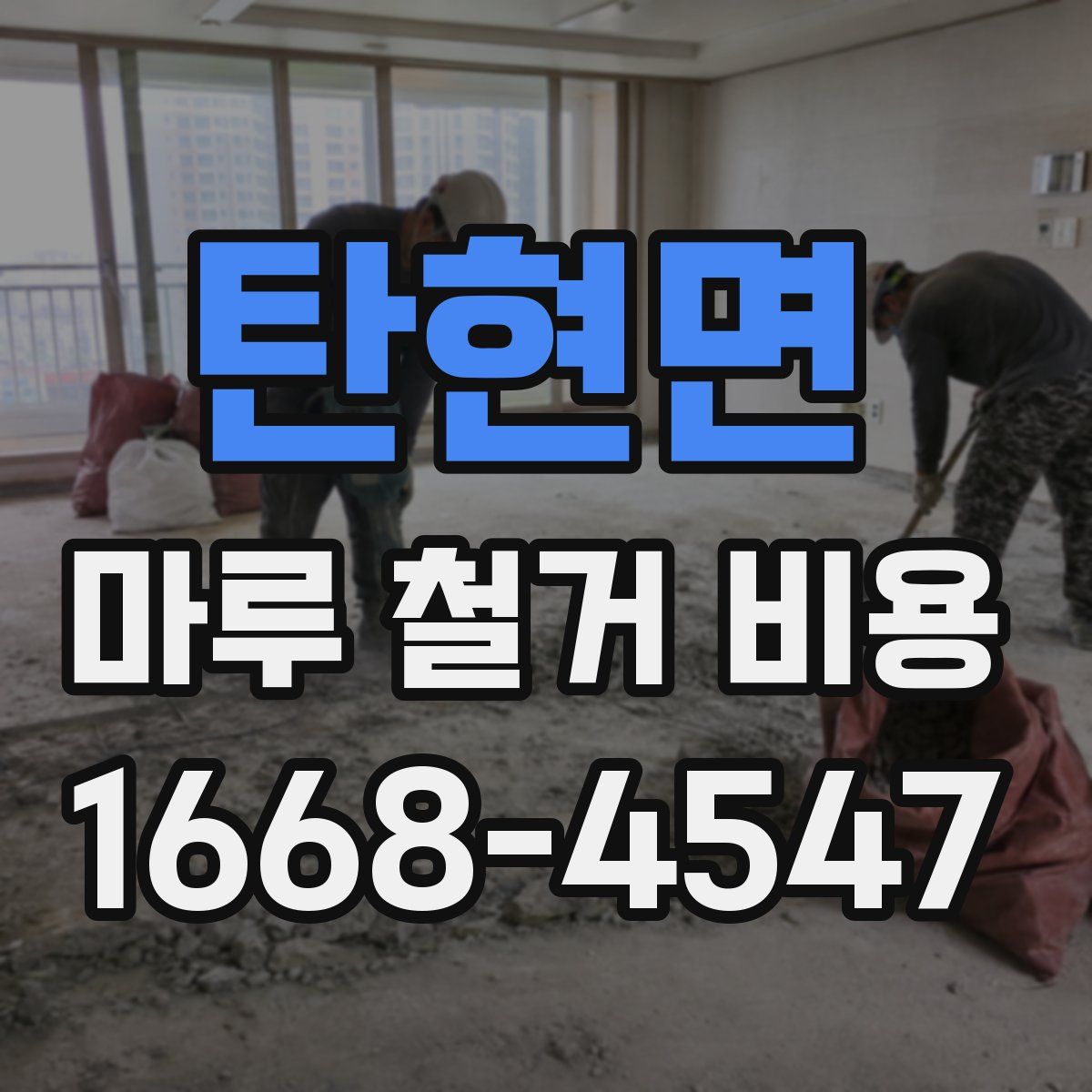 탄현면 마루 철거 비용
