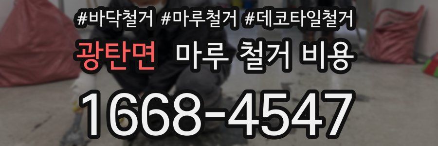 광탄면 마루 철거 비용