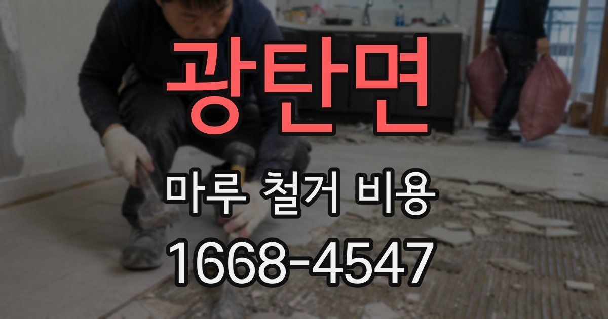 광탄면 마루 철거 비용
