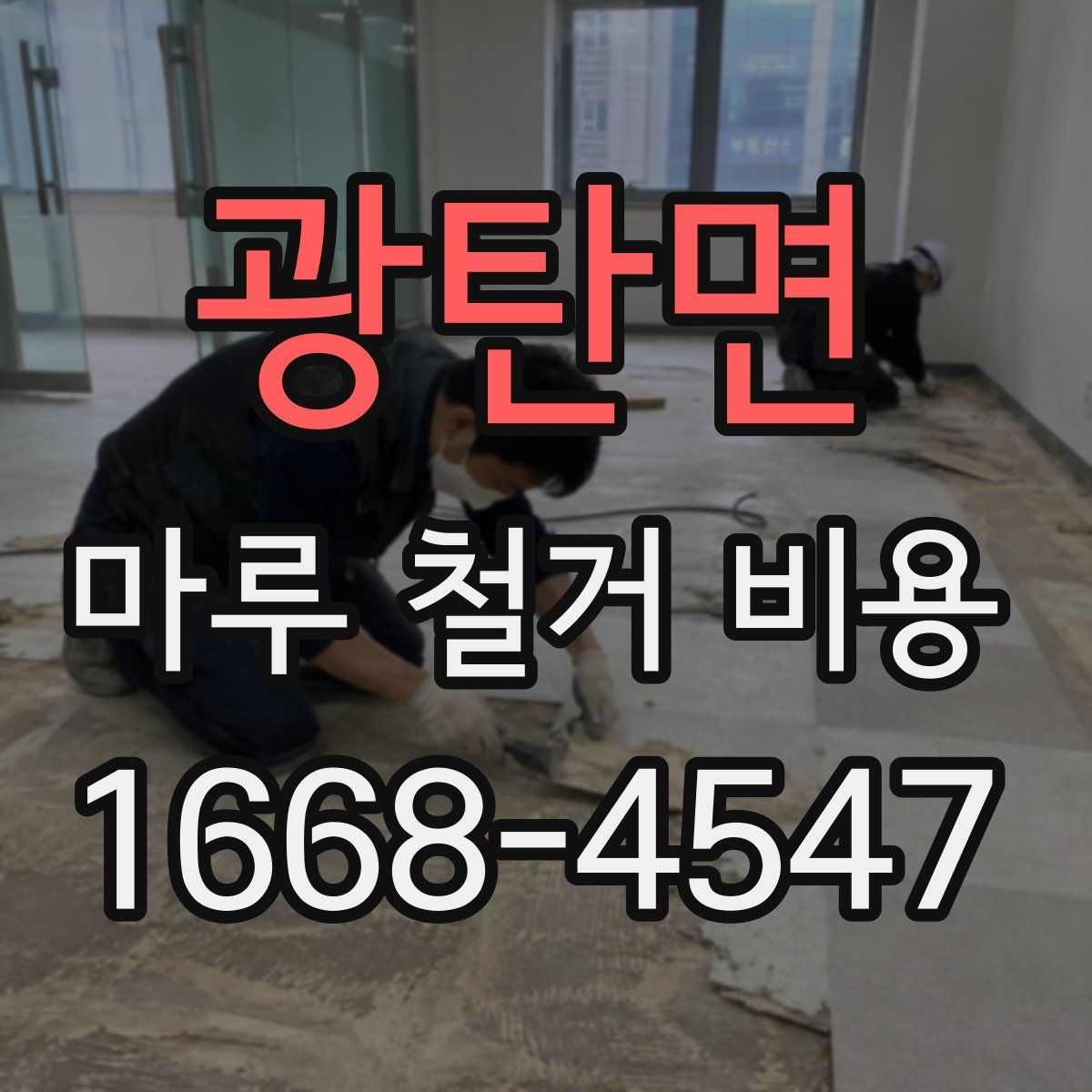 광탄면 마루 철거 비용