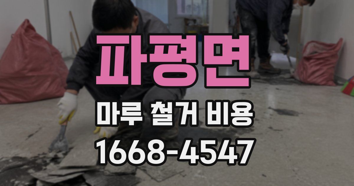 파평면 마루 철거 비용