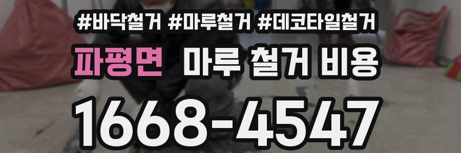 파평면 마루 철거 비용
