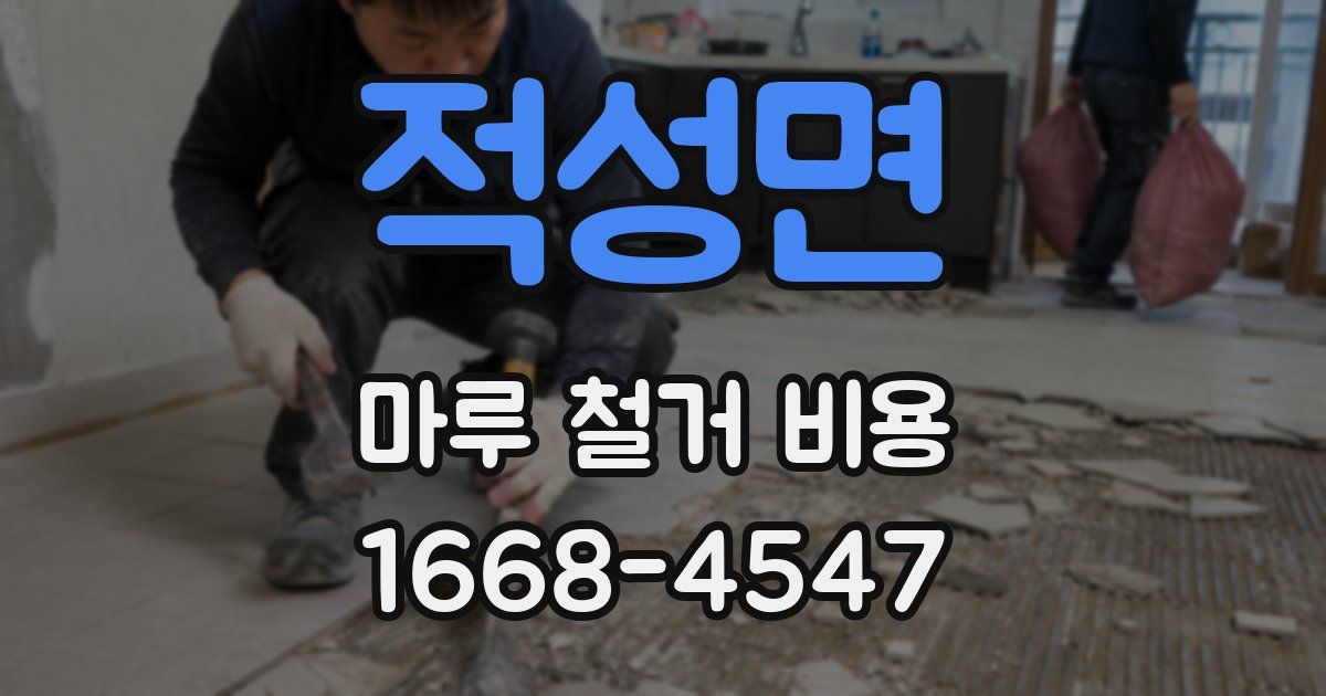 적성면 마루 철거 비용
