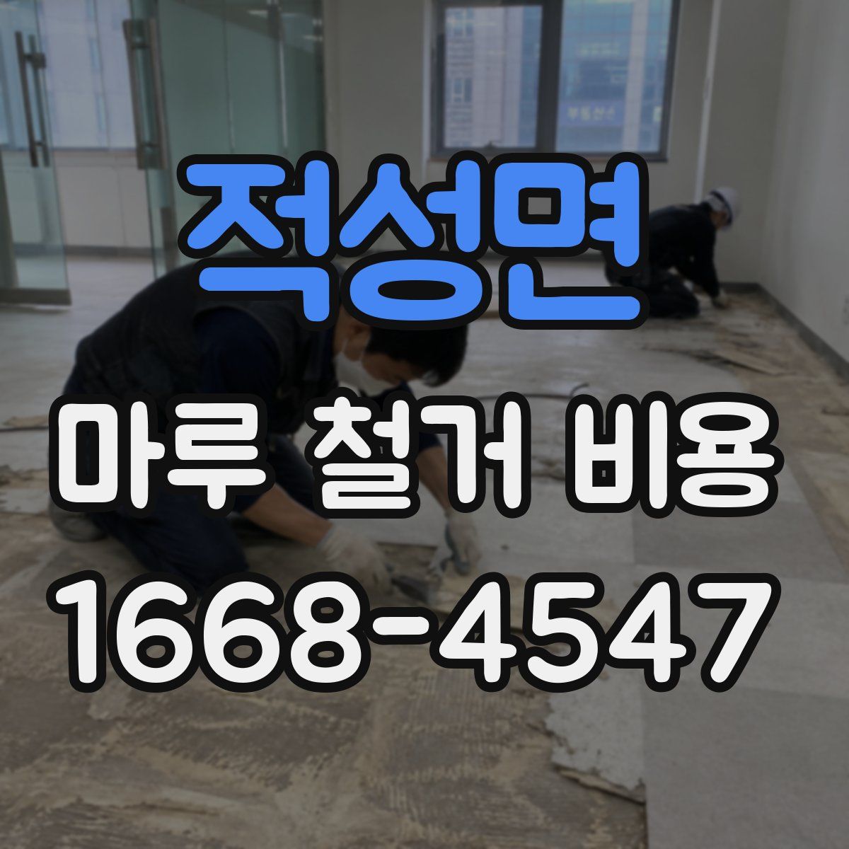 적성면 마루 철거 비용