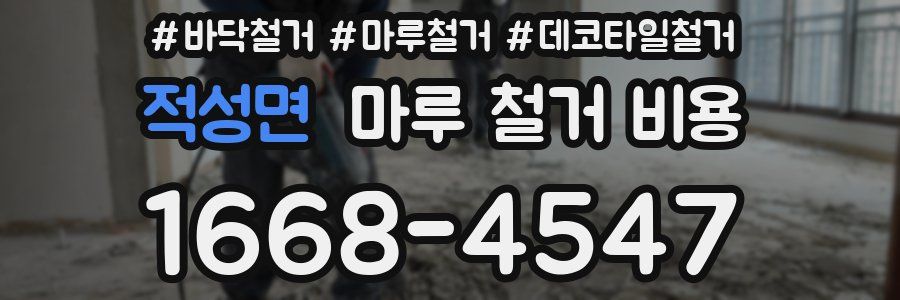 적성면 마루 철거 비용