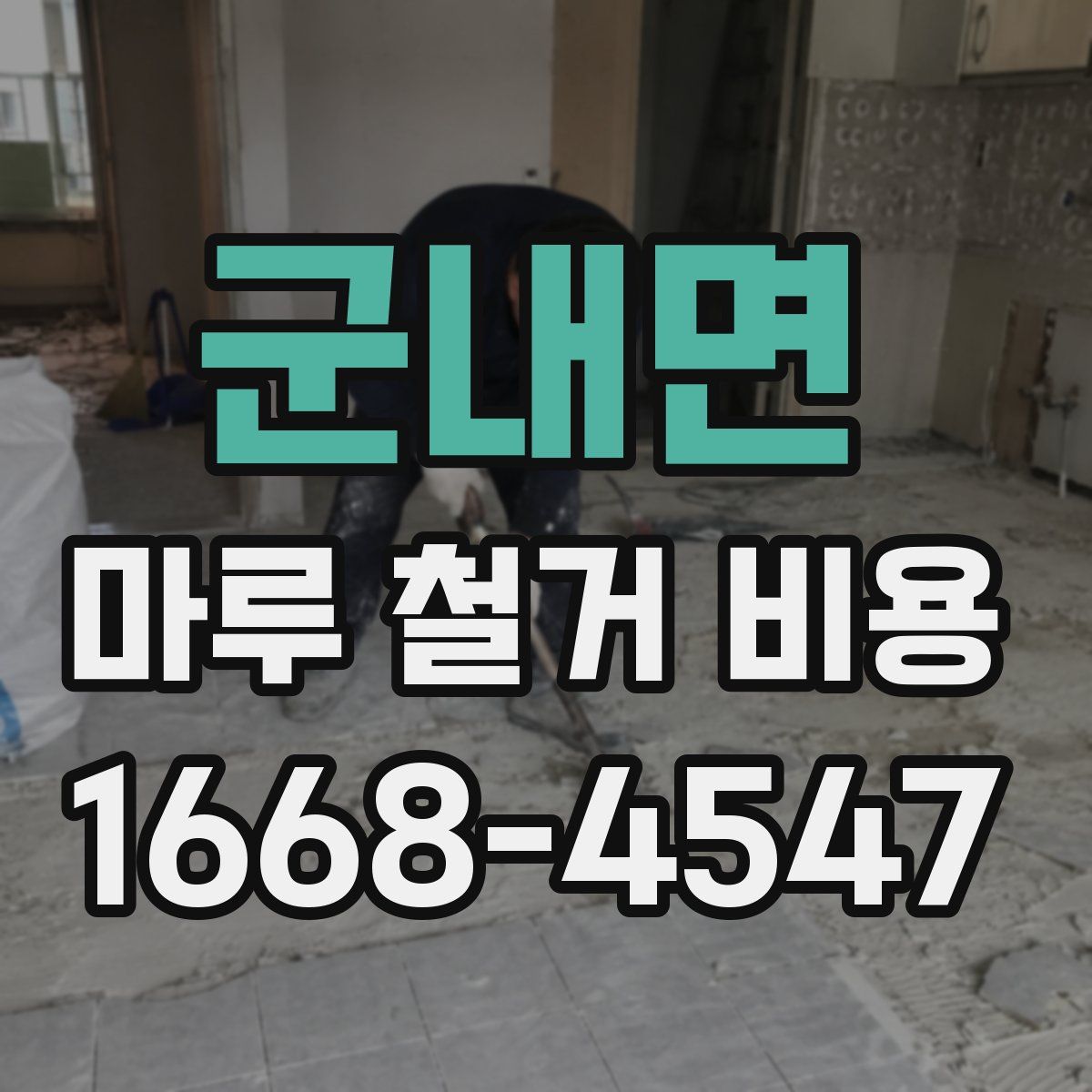 군내면 마루 철거 비용